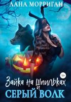Книга Зайка на шпильках и серый волк