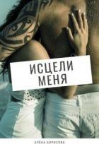 Книга Исцели меня (СИ)