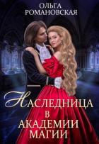 Книга Наследница в академии магии