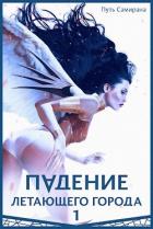 Книга Путь Самирана (СИ)