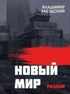 Книга Новый мир. Книга 2: Разлом. Часть вторая (СИ)