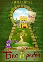 Книга The Мечты. Бес и ребро (СИ)