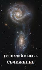 Книга Галактики. Сближение (СИ)