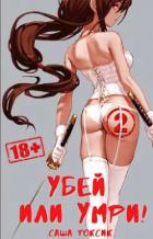 Книга Убей или умри! 2 (СИ)