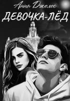 Книга Девочка-лед (СИ)
