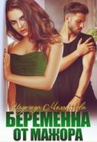 Книга Беременна от мажора (СИ)
