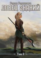 Книга Новые земли (СИ)