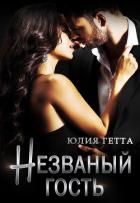 Книга Незваный гость