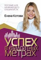 Книга Успех в квадратных метрах