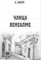 Книга Улица Венеалме (СИ)