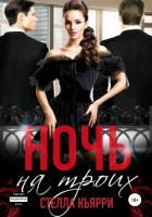 Книга Ночь на троих