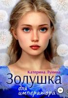 Книга Золушка для императора