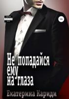 Книга Не попадайся ему на глаза