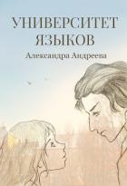 Книга Университет языков (СИ)