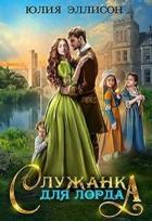 Книга Служанка для лорда (СИ)