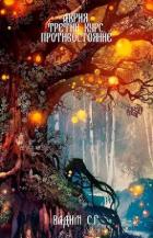 Книга Третий курс. Противостояние (СИ)