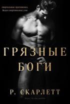 Книга Грязные Боги (ЛП)