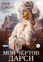 Книга Мой чёртов Дарси