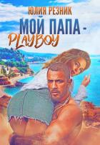Книга Мой папа – плейбой