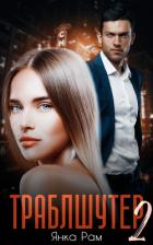 Книга Траблшутер – 2