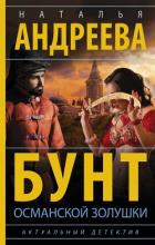 Книга Бунт османской Золушки