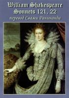Книга Сонеты 121, 22 Уильям Шекспир, — лит. перевод Свами Ранинанда