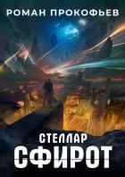 Книга Стеллар. Сфирот