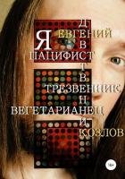 Книга Я пацифист, девственник, трезвенник, вегетарианец