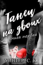 Книга Танец на двоих (ЛП)