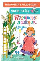 Книга Послушный дождик