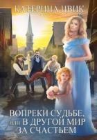 Книга Вопреки судьбе, или В другой мир за счастьем (СИ)