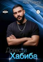 Книга Довести Хабиба
