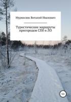 Книга Туристические маршруты пригородов Санкт-Петербурга и Ленинградской области