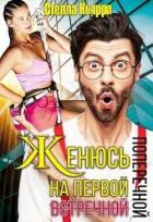 Книга Женюсь на первой встречной-поперечной (СИ)