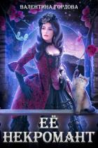 Книга Её некромант (СИ)