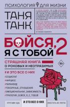 Книга Бойся, я с тобой 2. Страшная книга о роковых и неотразимых. И это все о них