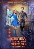Книга Пепел погасшей звезды. Отражения