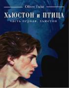 Книга Хьюстон (СИ)