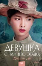 Книга Девушка с нижнего этажа