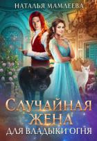 Книга Случайная жена для Владыки Огня