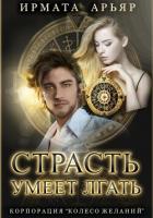 Книга Страсть умеет лгать (СИ)