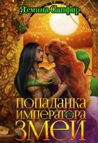 Книга Попаданка для императора змей (СИ)