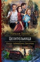 Книга Целительница 2 (СИ)