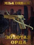 Книга Золотая орда (СИ)