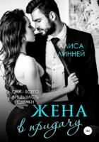 Книга Жена в придачу