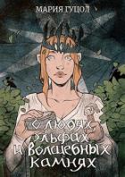 Книга О людях, эльфах и волшебных камнях (СИ)