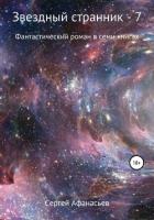 Книга Звездный странник – 7