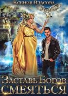 Книга Заставь богов смеяться (СИ)