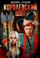 Книга Королевский шут (СИ)