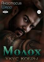 Книга Молох. Укус кобры (СИ)